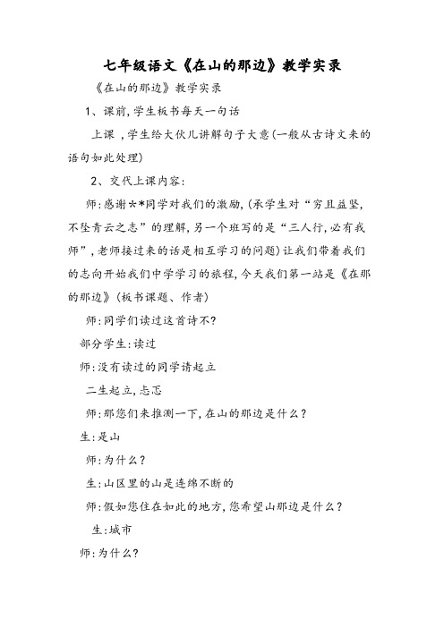 七年级语文《在山的那边》教学实录