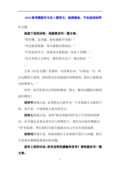 高考模拟作文及2篇范文：临渊羡鱼,不如退而结网