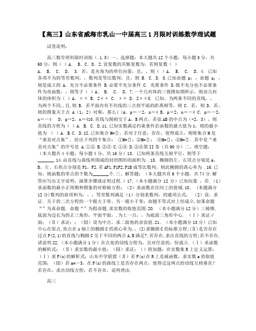 【高三】山东省威海市乳山一中届高三1月限时训练数学理试题