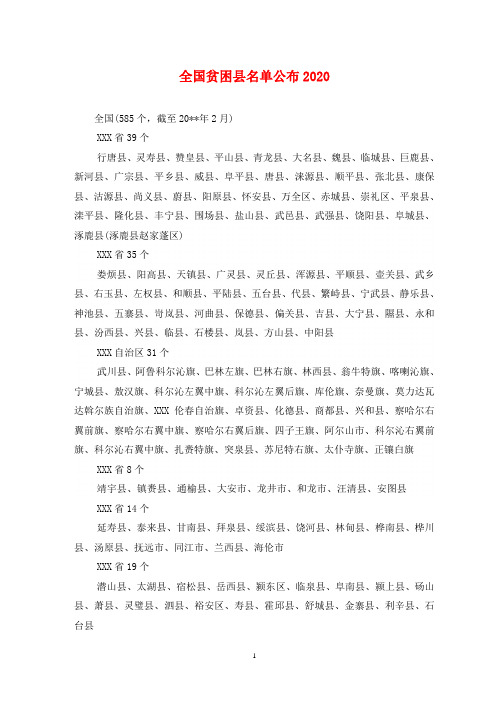 全国贫困县名单公布2020