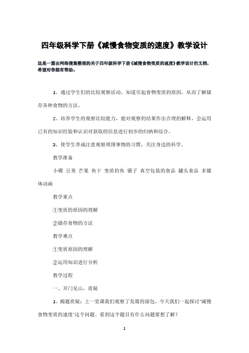 四年级科学下册《减慢食物变质的速度》教学设计
