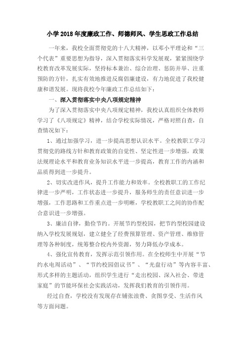 小学2018年度廉政工作、师德师风、学生思政工作总结