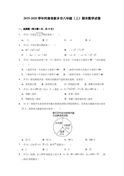 河南省新乡市2019-2020学年八年级(上)期末数学试卷(含解析)
