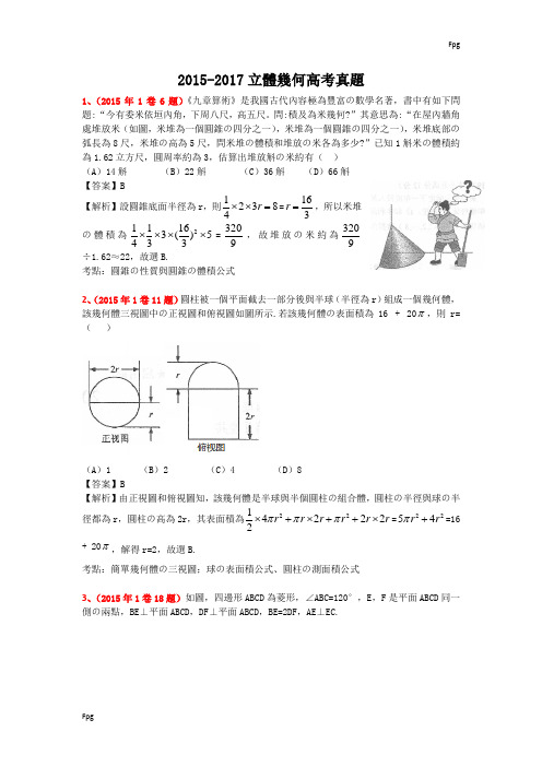 2015-2017立体几何全国卷高考真题