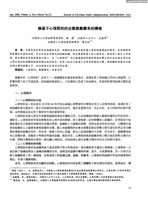 论基于心理契约的企业激励体系的构建