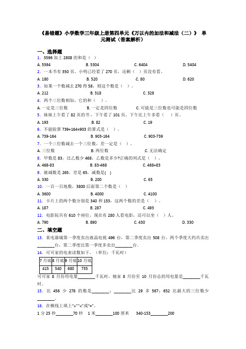 《易错题》小学数学三年级上册第四单元《万以内的加法和减法(二)》 单元测试(答案解析)
