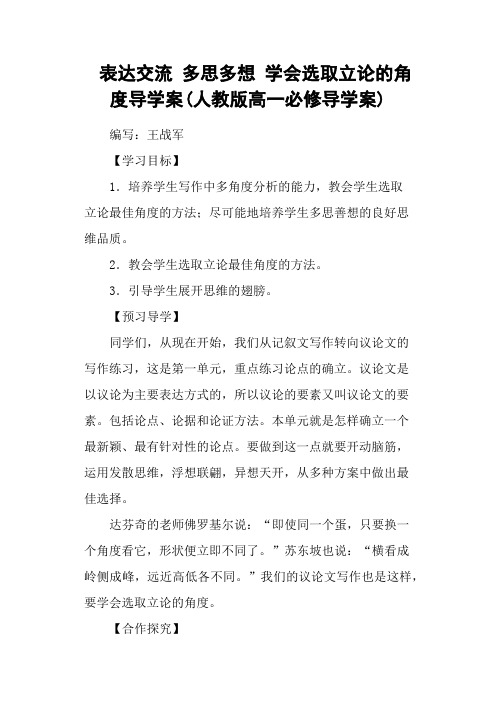 表达交流 多思多想 学会选取立论的角度导学案(人教版高一必修导学案)