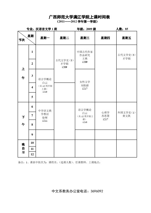 中文系2011-2012总课表(新)