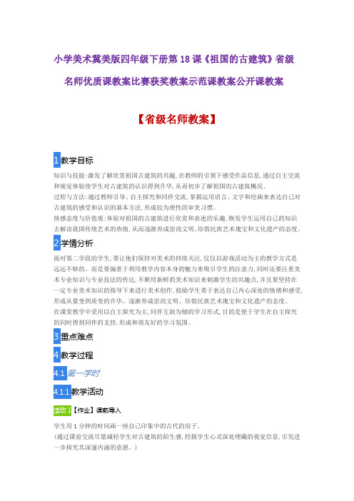小学美术冀美版四年级下册第18课《祖国的古建筑》省级名师优质课教案比赛获奖教案示范课教案公开课教案