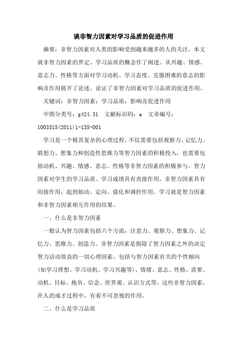 谈非智力因素对学习品质促进作用论文
