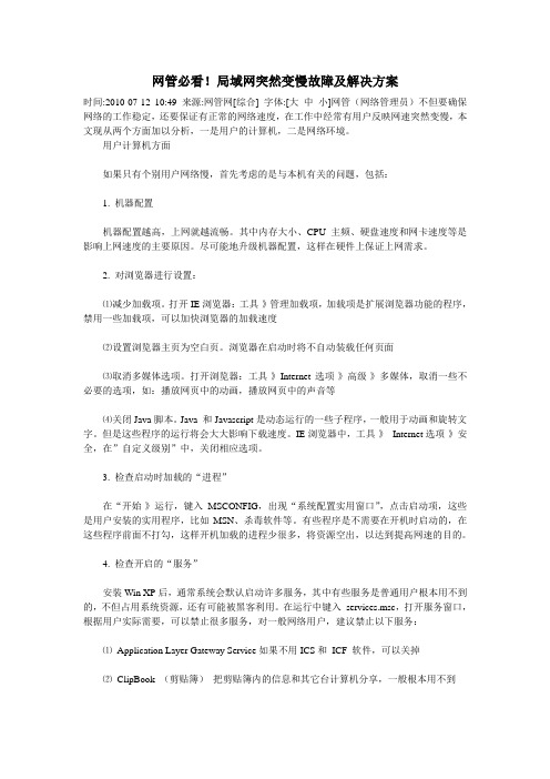 网管必看!局域网突然变慢故障及解决方案