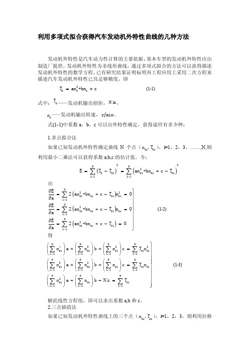 [汇总]利用多项式拟合获得汽车发动机外特性曲线的几种方法