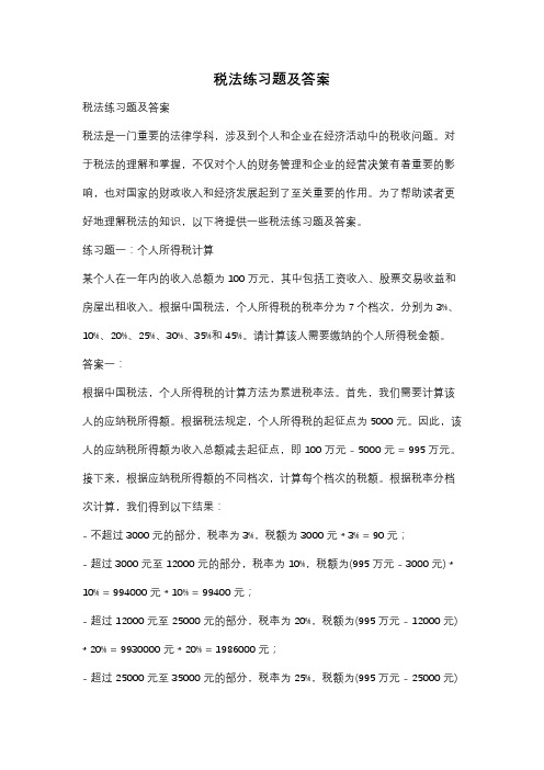 税法练习题及答案