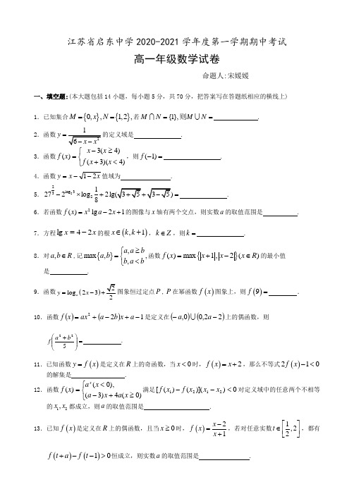 最新苏教版江苏省启东中学上学期高一数学期中试卷及答案