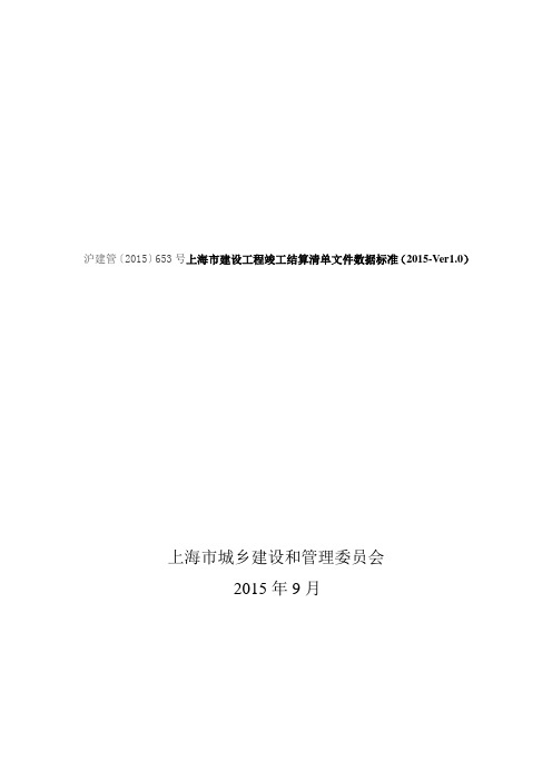 沪建管〔2015〕653号上海市建设工程竣工结算清单文件数据标准(2015-Ver1.0)