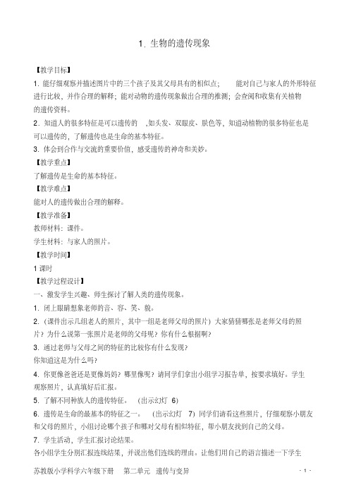 1新苏教版小学科学六年级下册.生物的遗传现象(1)