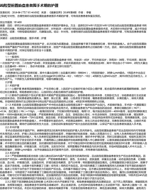 凶险型前置胎盘患者围手术期的护理