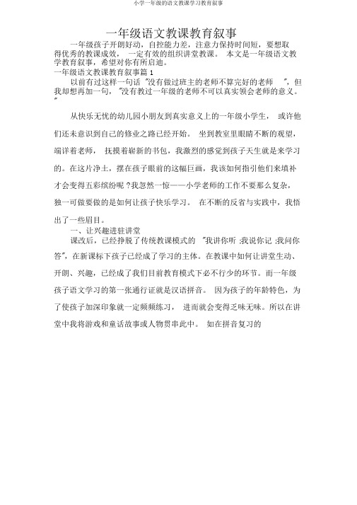 小学一年级的语文教学学习教育叙事