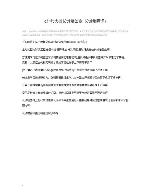 北师大板长城赞答案_长城赞翻译