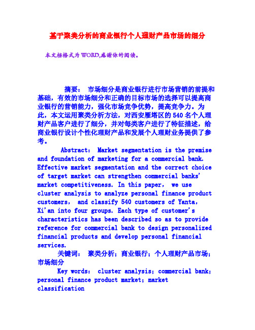 基于聚类分析的商业银行个人理财产品市场的细分[权威资料]