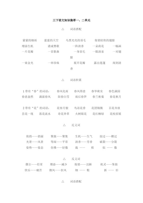 2015年新版新课标人教版三年级语文下册分单元词语积累知识集萃