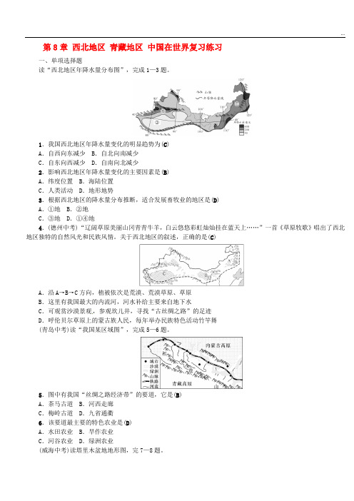 (全国通用版)2019年中考地理 八年级部分 第8章 西北地区 青藏地区 中国在世界复习练习