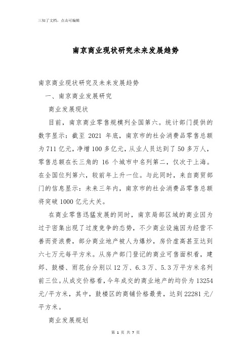 南京商业现状研究未来发展趋势