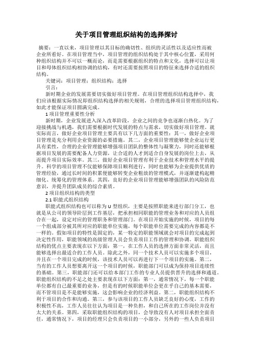 关于项目管理组织结构的选择探讨