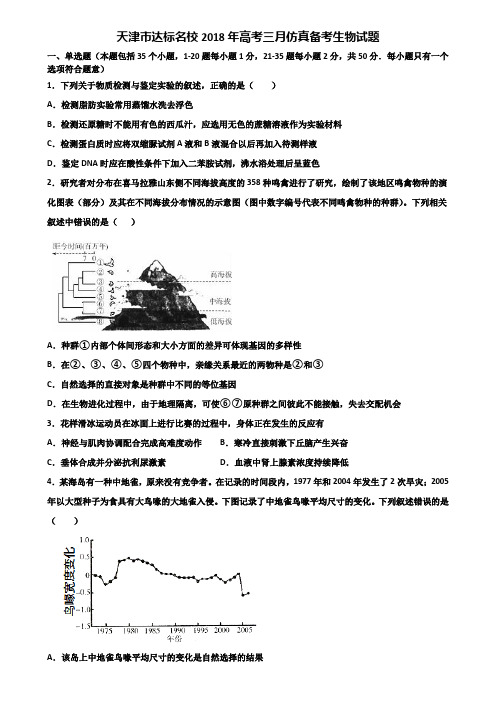 天津市达标名校2018年高考三月仿真备考生物试题含解析