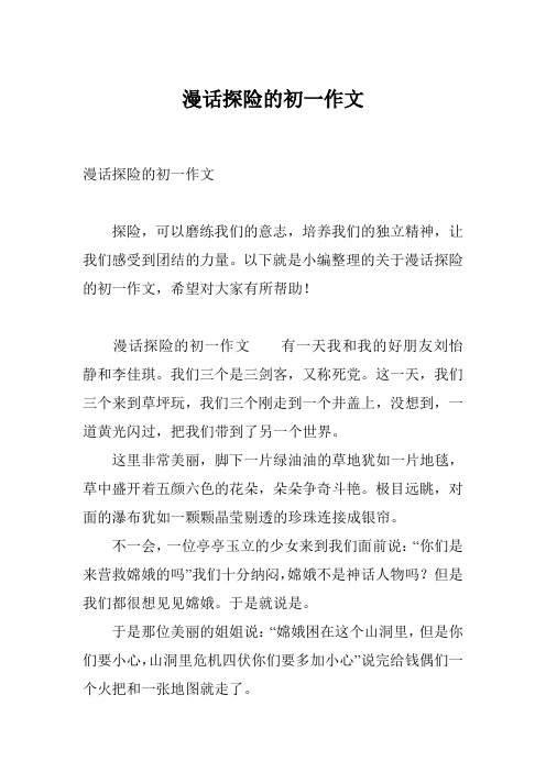 漫话探险的初一作文