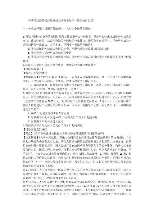 司法考试需要提前做好的几项准备每日一练(2016.3.27)