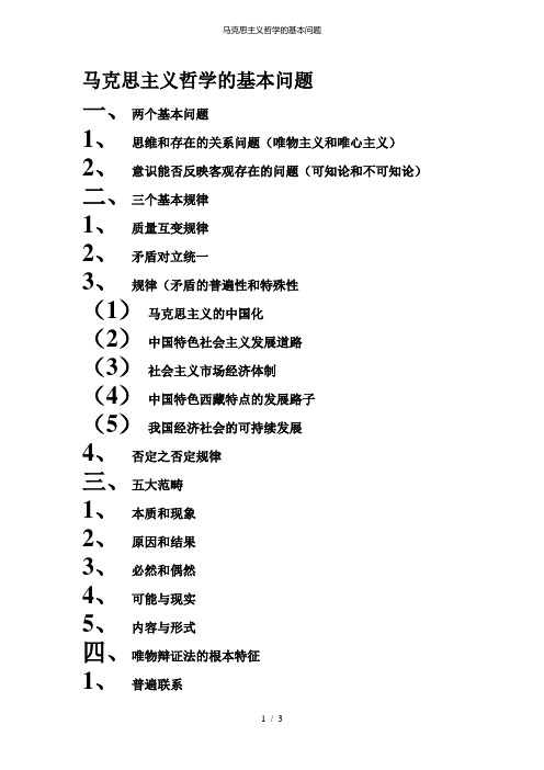 马克思主义哲学的基本问题
