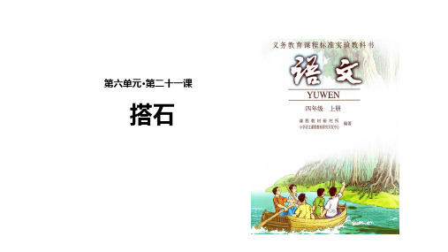 (赛课课件)四年级上册语文《搭石》(共35张PPT)