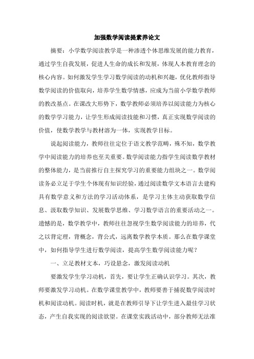 加强数学阅读提素养论文