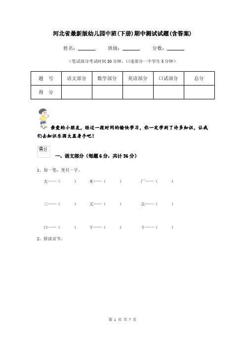 河北省最新版幼儿园中班(下册)期中测试试题(含答案)
