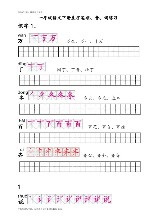 最新人教版一年级语文下册生字描红(笔顺、音、词练习)--附整理好格式练习田字格A4纸打印