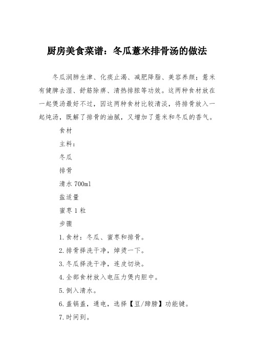 厨房美食菜谱：冬瓜薏米排骨汤的做法