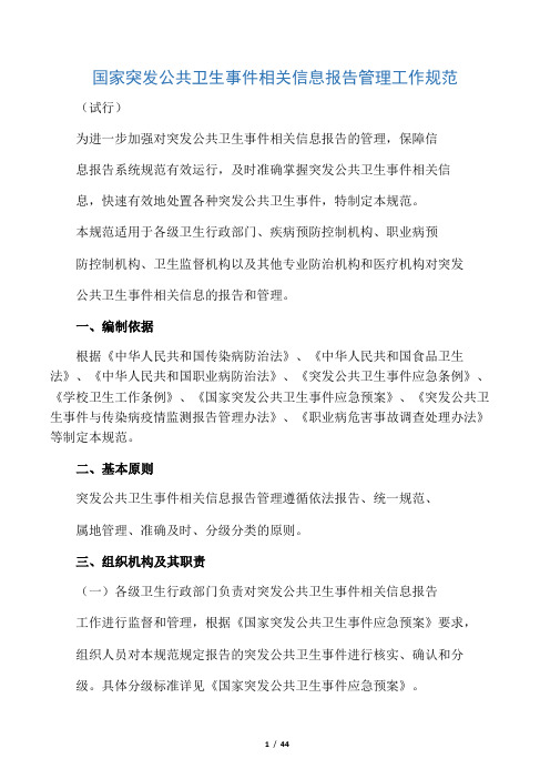 国家突发公共卫生事件相关信息报告管理工作规范(试行)