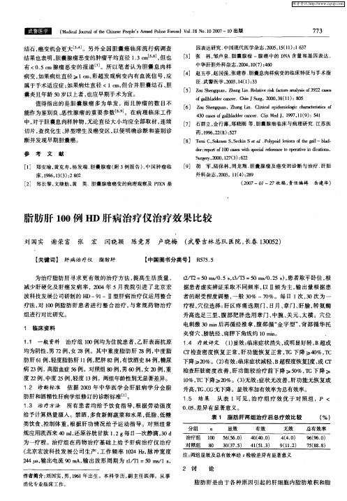 脂肪肝100例HD肝病治疗仪治疗效果比较