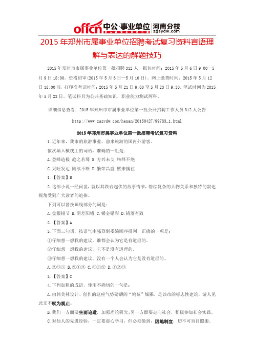 2015年郑州市属事业单位招聘考试复习资料言语理解与表达的解题技巧