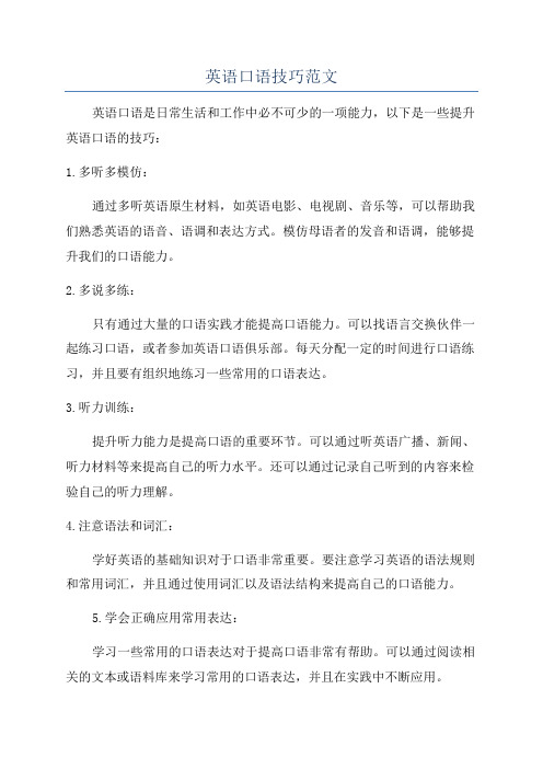 英语口语技巧范文