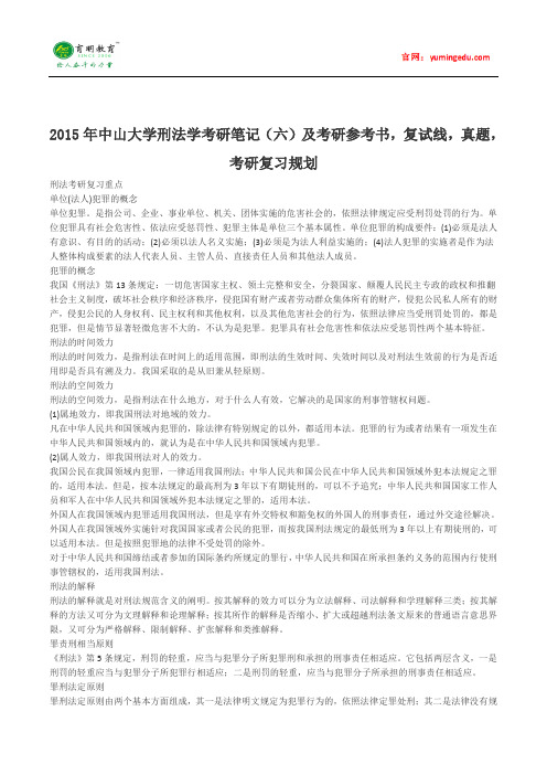 2015年中山大学刑法学考研笔记(六)及考研参考书,复试线,真题,考研复习规划