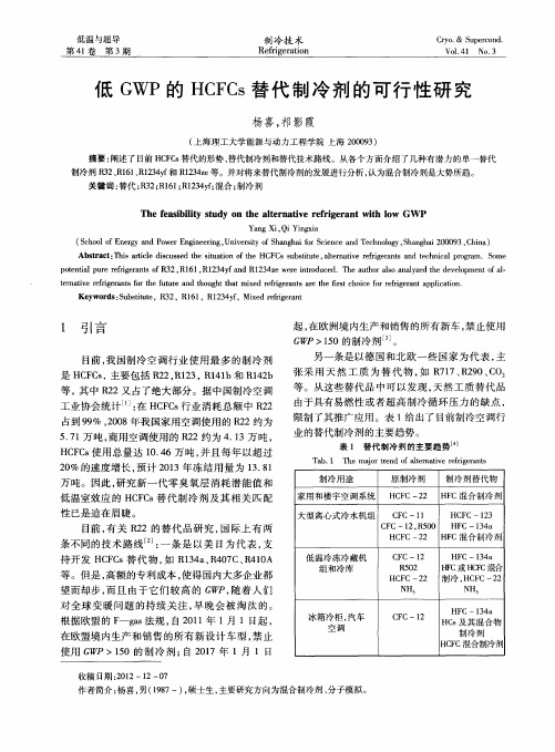 低GWP的HCFCs替代制冷剂的可行性研究