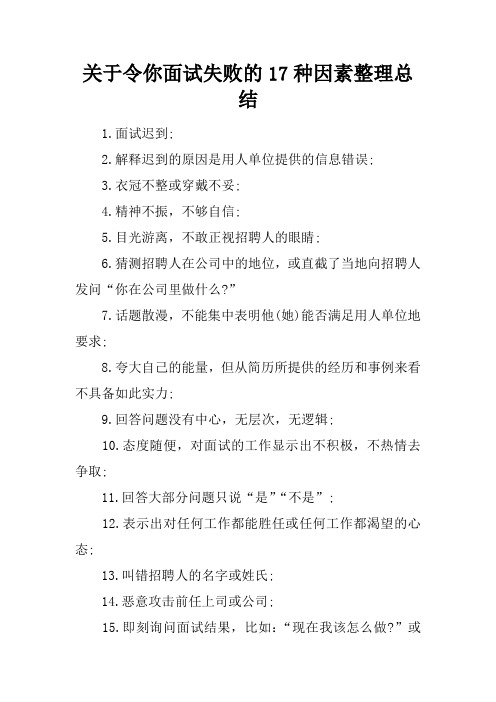 关于令你面试失败的17种因素整理总结