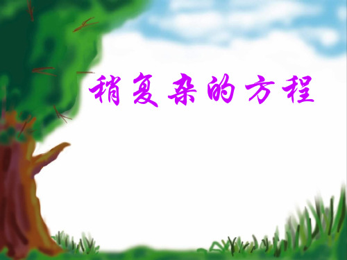 《稍复杂的方程》人教版五年级数学上册PPT课件(2篇)