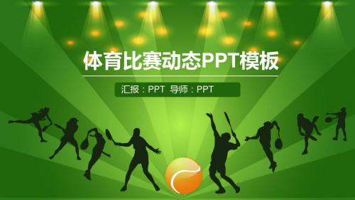 体育比赛动态PPT模板