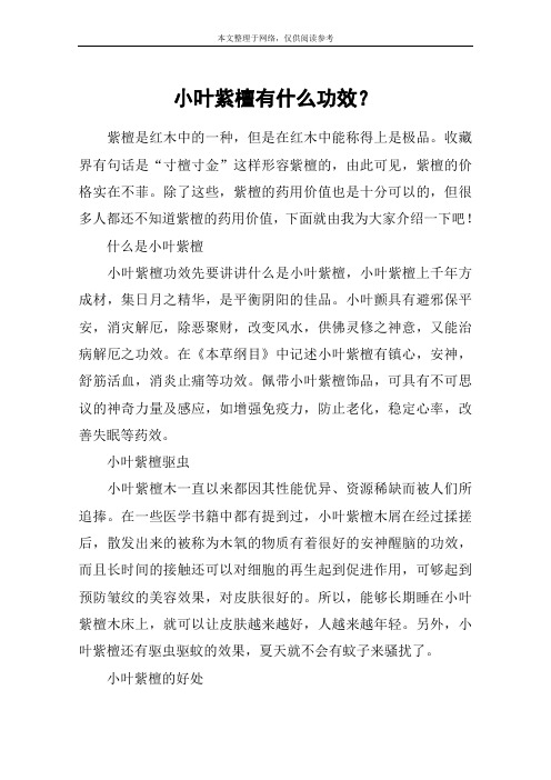 小叶紫檀有什么功效？