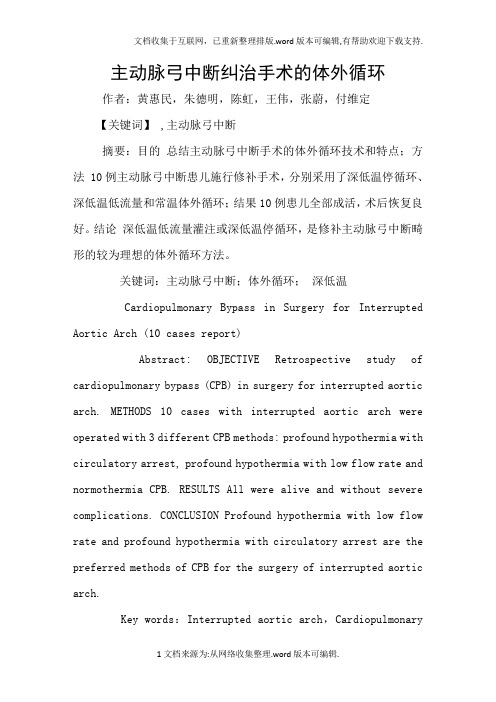 主动脉弓中断纠治手术的体外循环