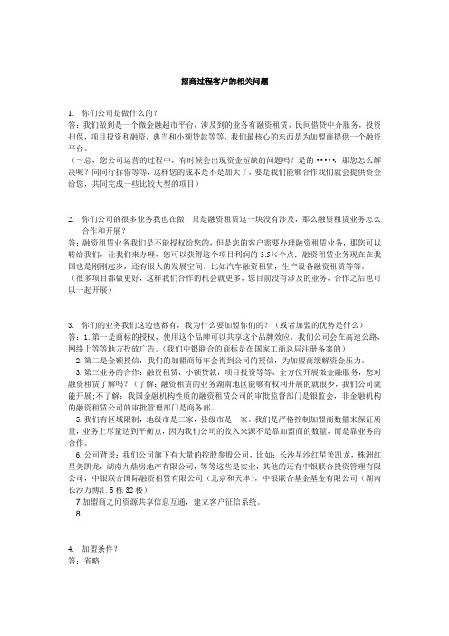 招商过程客户的问题