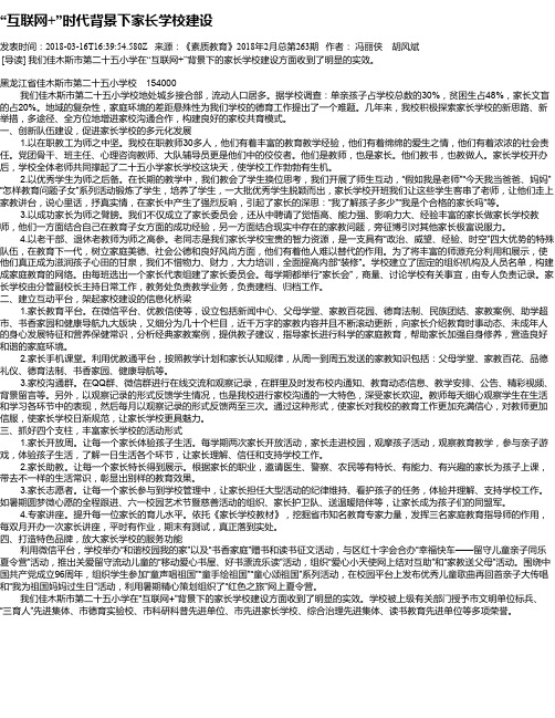 “互联网+”时代背景下家长学校建设